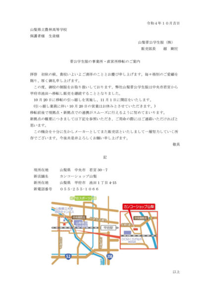 山梨管公学生服　店舗移転のサムネイル
